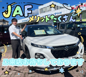 ＪＡＦのご加入おすすめです！！