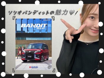ソリオバンディットの魅力☆彡