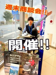 週末商談会！！開催します！！