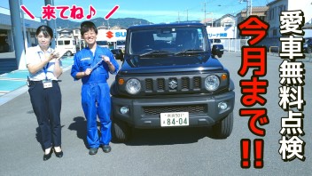 【終了間近】愛車無料点検、もう受けましたか？