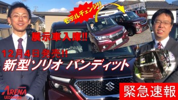 【緊急速報】新型ソリオバンディット～展示車入庫!!紹介動画～
