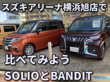 アリーナ横浜旭店で比べてみよう