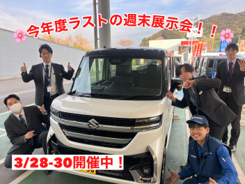 今年度ラストの週末展示会！！！3/28-3/30