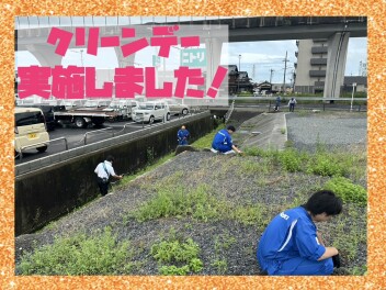 クリーンデー★