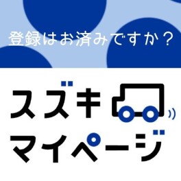 スズキのマイページの登録おすみでしょうか？
