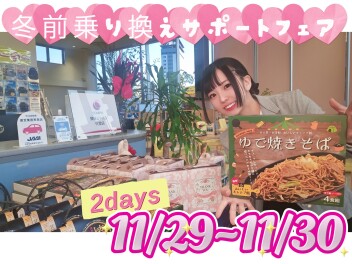 ✨ 冬前乗り換えサポートフェア ✨