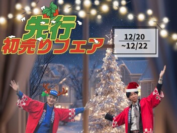 先行！初売りフェア開催✨