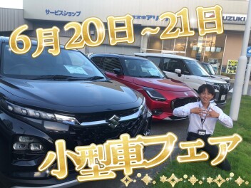 乗って納得！見て実感！小型車フェア開催☆