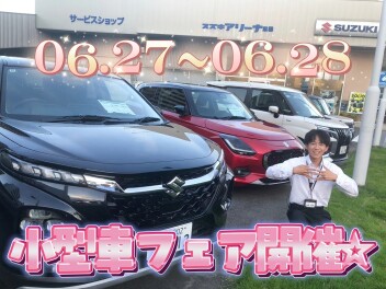 最高の一台がきっとある！小型車フェア