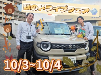 10月おトクな秋のドライブフェア♪