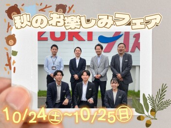 週末限定！スズキの秋のお楽しみフェア♬