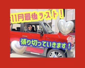 11月最終！！