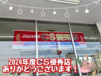 ＣＳ優秀店に選ばれました！