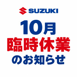 10月臨時休業のお知らせ