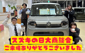 スズキの日ご来場ありがとうございました！！