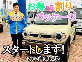 「お得で割りパッケージ」スタートします！