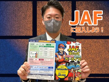 JAFに加入しよう！