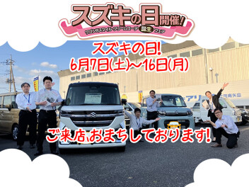 やります！6月！スズキの日！お得が盛りだくさん！是非ご来店下さい！
