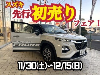 【スズキ先行初売りフェア】１１／３０から開催！！！