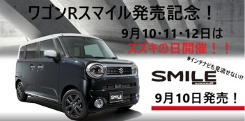 新型ワゴンRスマイル発売記念！！明日からドドーンッとスズキの日やっちゃいます！！