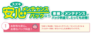 【おすすめ】スズキのメンテナンスパックのご紹介