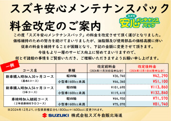 メンテナンスパック料金改定のお知らせ