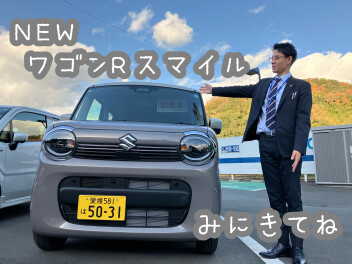 ワゴンＲスマイル！生まれ変わりました！！