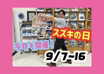 スズキの日開催します！！