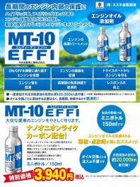 【オイル交換と一緒に！】スタッフが自分の車にも入れている「MT-10」の効果をご説明★
