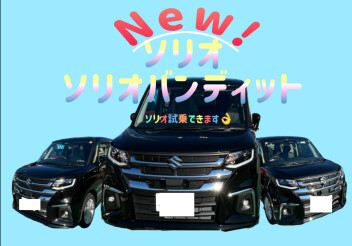 安全も快適も進化した、 ＮＥＷソリオ/ソリオ バンディット誕生！