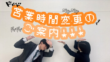 営業時間変更のご案内