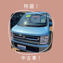 特選中古車をご紹介！