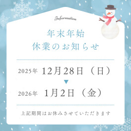 年末年始休業のお知らせ
