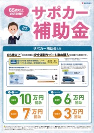 ６５歳以上の方対象！サポカー補助金！！