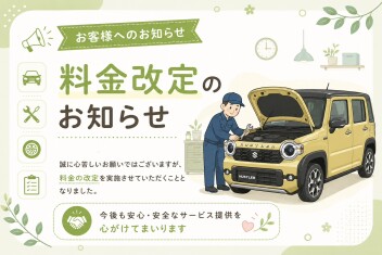料金改定について