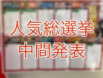 速報！人気総選挙中間発表！