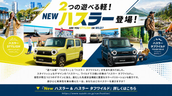 2つの個性で遊べる軽！NEW ハスラー登場！