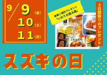 9月9・10・11日はスズキの日！！