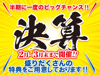 大決算開催中！　3月の予定のご案内