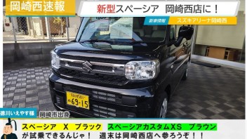 スペーシア試乗できます！