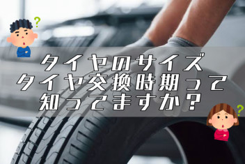 タイヤ交換前に確認しませんか！？