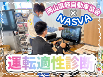 【NASVA】自分の運転を見直すきっかけになりました！