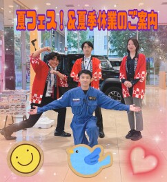 夏休みフェア・夏季休業のお知らせ