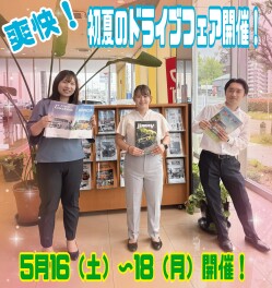 初夏のドライブフェア開催です！！！！！