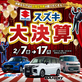 ＼スズキの大決算／17日まで!!