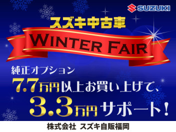 アリーナ飯塚穂波中古車部門　１２月お得なフェアを開催中です＾＾