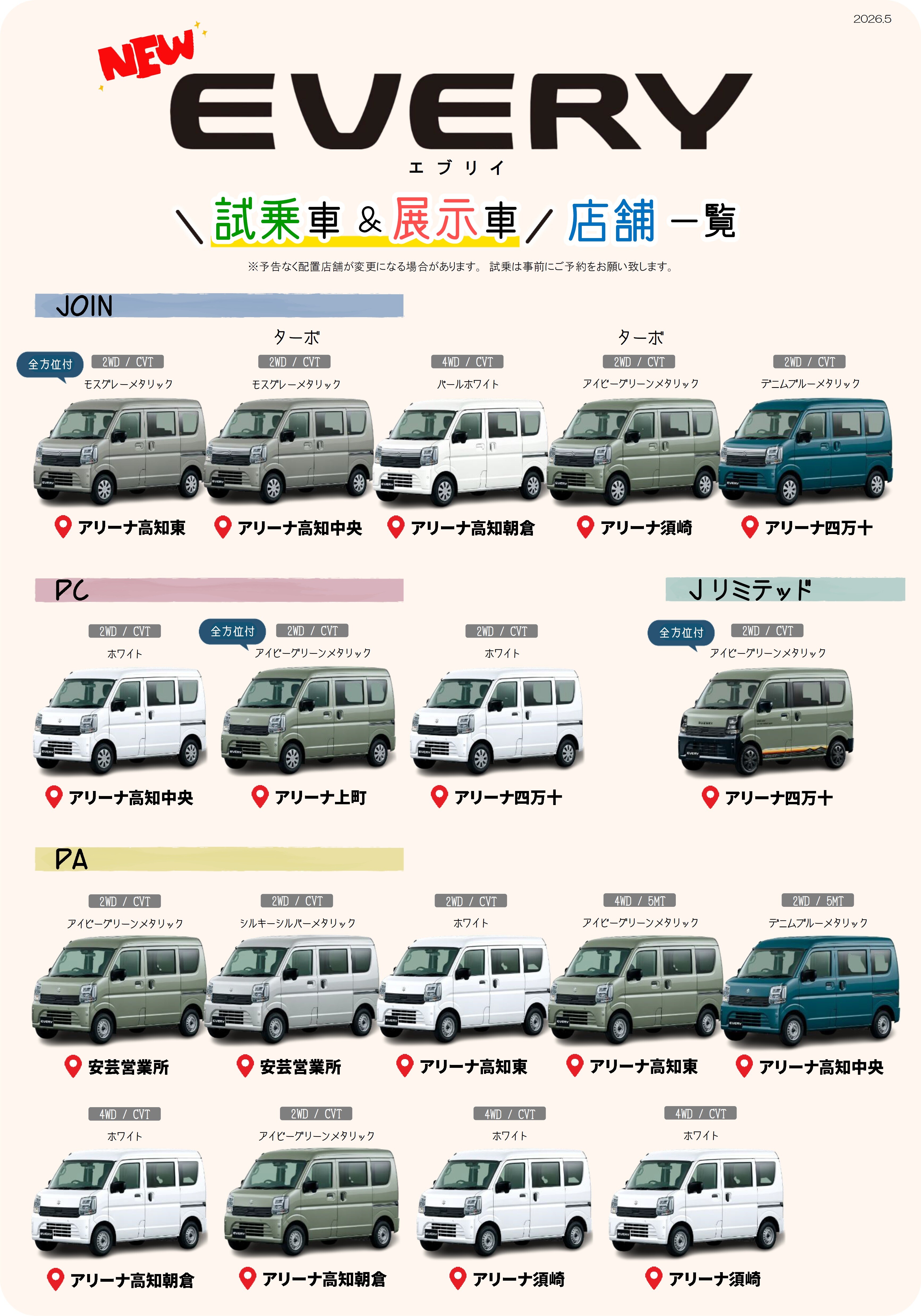 ー NEWエブリイ ー 試乗車＆展示車の配置店舗はこちら！｜新車情報 
