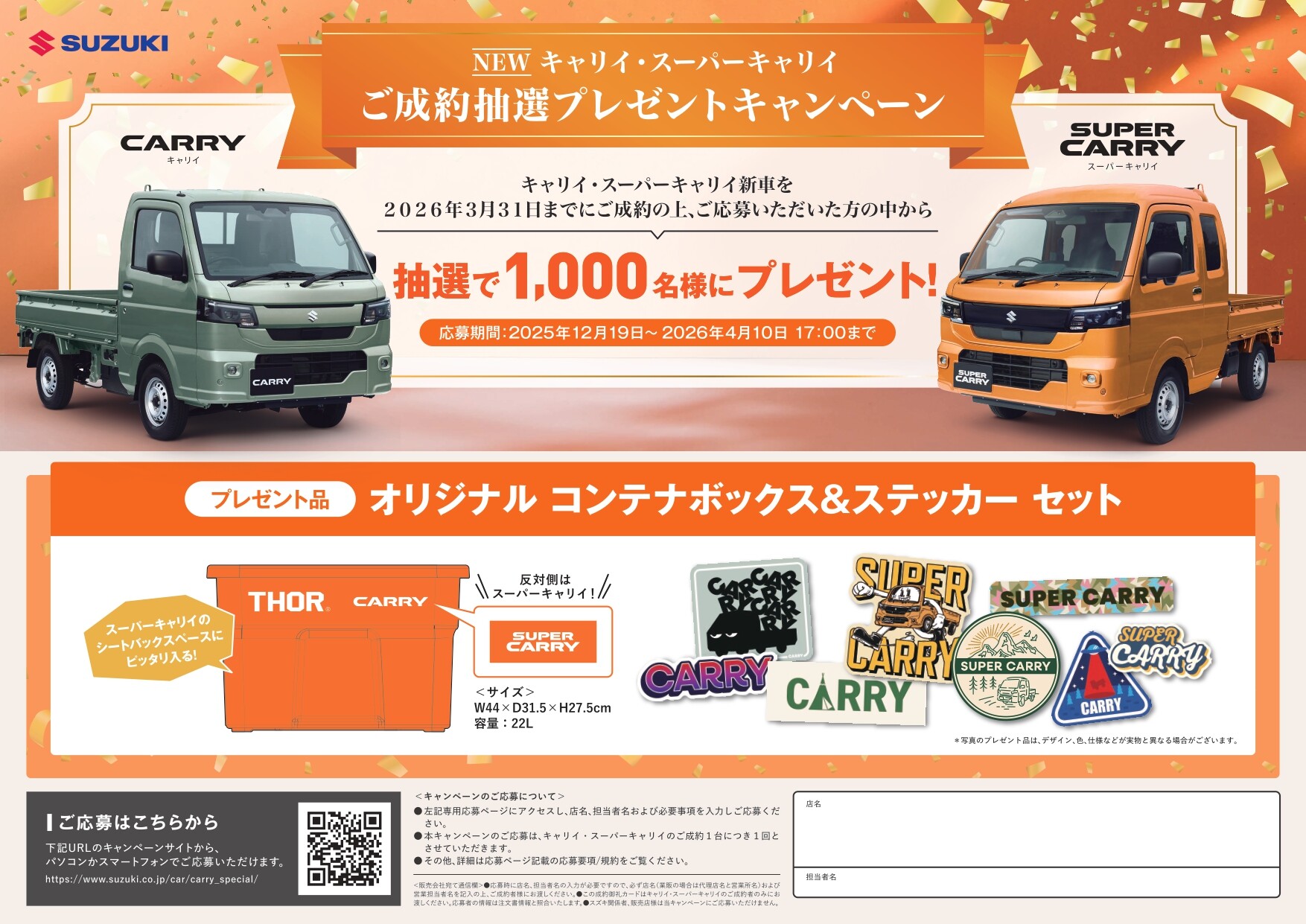 NEWキャリイ・スーパーキャリイ発売！！ご成約抽選プレゼント 
