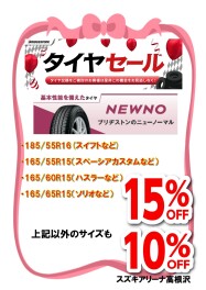 キャンペーン！タイヤがお得です！