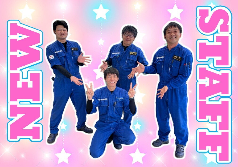 スズキ 実働エンジン そら専用ページ NEW STAFF♡**｜その他｜お店ブログ｜株式会社スズキ自販鹿児島 大隅営業所